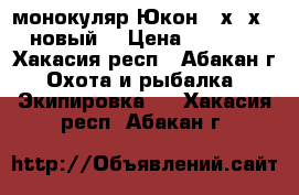 монокуляр Юкон 20х50х50 новый. › Цена ­ 3 700 - Хакасия респ., Абакан г. Охота и рыбалка » Экипировка   . Хакасия респ.,Абакан г.